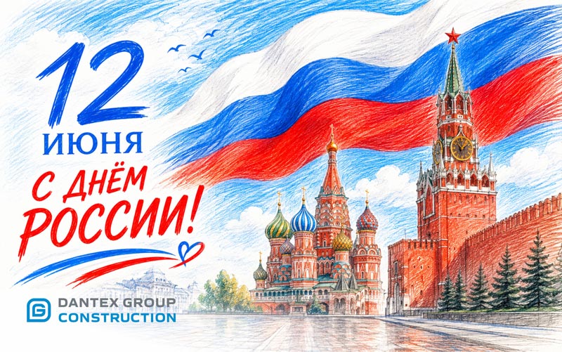 Поздравляем вас с Днем России!