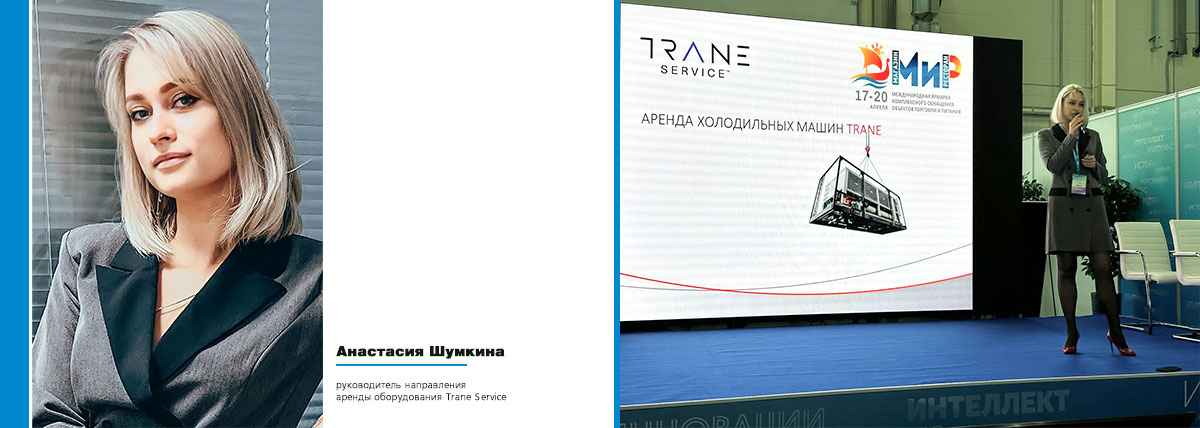 Trane Service на ярмарке комплексного оснащения объектов торговли и питания «МиР» в Казани