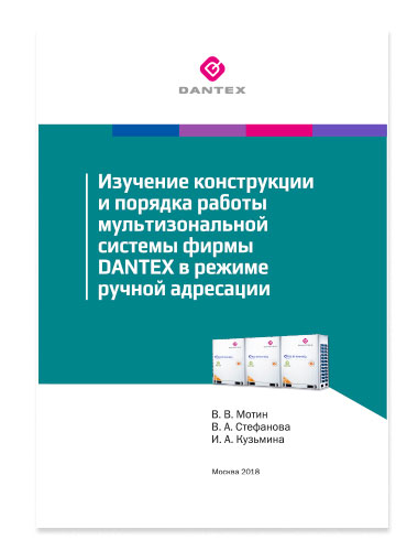 Изучение конструкции и порядка работы мультизональной системы фирмы DANTEX в режиме ручной адресации