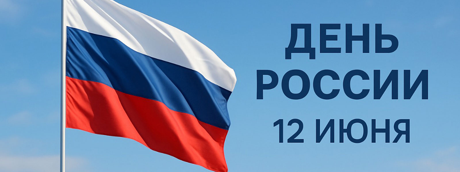 Поздравляем с наступающим с Днем России