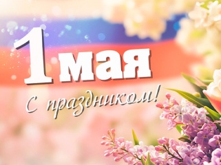 Поздр...