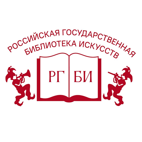 ФГБУК «Российская государственная библиотека искусств» (РГБИ)